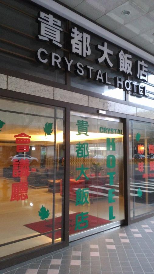 貴都飯店-Crystal Hotel Taipéi Exterior foto